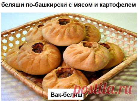 Вак-белиш – беляши по-башкирски с мясом и картофелем
Ингредиенты
Для теста: 
500 г пшеничной муки, 
150 мл молока, 
80 г топленого масла, 
1 яйцо, соль по вкусу.

Для фарша: 
250 г жирной баранины, 
150 г репчатого лука, 
350 г картофеля, 
3 г черного молотого перца,
3 г молотого кардамона, 
соль по вкусу.

Для приготовления: 
100 г сливочного масла.

Для подачи:
60 г зелени укропа.

Способ приготовления
Из муки, молока, яйца, топленого масла и соли замесить сдобное пресно...