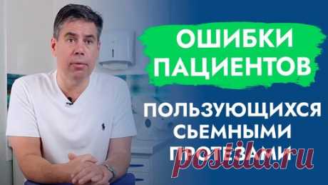 Ошибки пациентов, пользующихся съёмными протезами. | Правдивая стоматология доктора Аболмасова | Дзен
