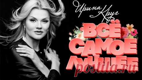 ИРИНА КРУГ ❀ ВСЁ САМОЕ ЛУЧШЕЕ