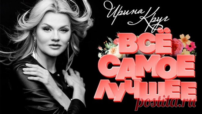 ИРИНА КРУГ ❀ ВСЁ САМОЕ ЛУЧШЕЕ