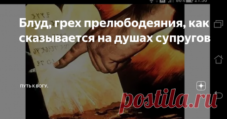 Блуд, грех прелюбодеяния, как сказывается на душах супругов Обычному современному человеку такие понятия, как целомудрие и чистота, кажутся безумными. Сейчас людей, живущих безнравственными принципами гораздо больше, чем чистых и целомудренных. Люди совсем позабыли о шестой Божьей заповеди: ”Не прелюбодействуй”.
Нарушение которой ведёт к деградации и смерти души.
Прелюбодеяние - блудный грех и незаконная связь между людьми.
Чем страшен “блудный грех” для