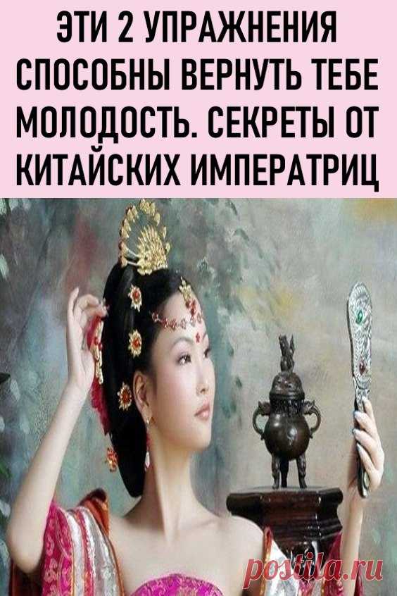 Эти 2 упражнения способны вернуть тебе молодость. Секреты от китайских императриц