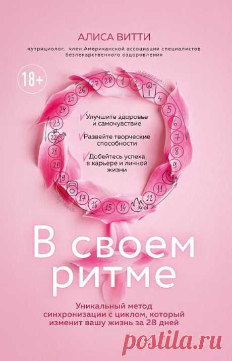 В своем ритме. Уникальный метод синхронизации с циклом, который изменит вашу жизнь за 28 дней 2021