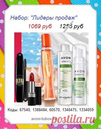 🍀 Напрямую со склада производителя, минуя магазины и их накрутки - НАБОР товаров "Лидеры продаж" со скидкой всего за 1069 руб!

🍀 СОСТАВ: тушь, помада, туалетная вода САМЕР УАЙТ САНСЕТ, смягчающая мицеллярная вода, мицеллярная пенка для умывания.

🍀📱8908-046-52-89 стол заказов, напишите название набора.

#avonsait #наборэйвон #купитьнаборыэйвон #сосклада #соскидкой #эйвонновыенаборы
