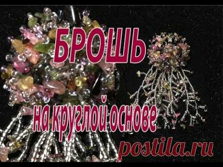 Брошь на круглой основе.