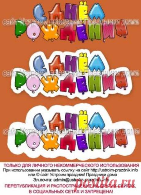 Надпись "С днем рождения" на прозрачном фоне (png) прекрасно подойдет для создания детских и/или поздравительных открыток, приглашений, рамочек. Выполнена в трех: вариантах без обводки, с белой обводкой-облачком.