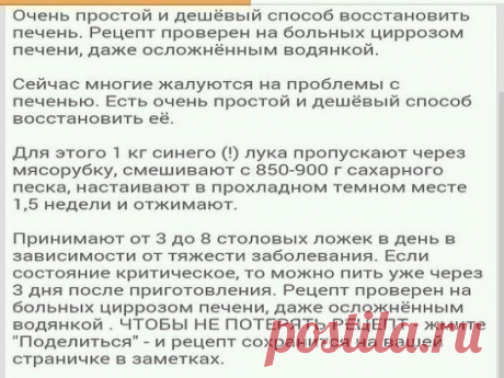 Очень простой и дешёвый способ восстановить печень. Рецепт проверен на больных циррозом печени, даже осложнённым водянкой.
Сейчас многие жалуются на проблемы с печенью. Есть очень простой и дешёвый способ восстановить её.
Для этого 1 кг синего (!) лука пропускают через мясорубку, смешивают с 850-900 г сахарного песка, настаивают в прохладном темном месте 1,5 недели и отжимают.
Принимают от 3 до 8 столовых ложек в день в зависимости от тяжести заболевания. Если состояние критическое, то можно