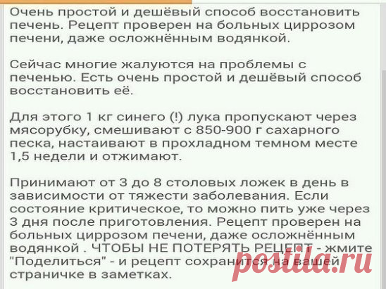 Очень простой и дешёвый способ восстановить печень. Рецепт проверен на больных циррозом печени, даже осложнённым водянкой.
Сейчас многие жалуются на проблемы с печенью. Есть очень простой и дешёвый способ восстановить её.
Для этого 1 кг синего (!) лука пропускают через мясорубку, смешивают с 850-900 г сахарного песка, настаивают в прохладном темном месте 1,5 недели и отжимают.
Принимают от 3 до 8 столовых ложек в день в зависимости от тяжести заболевания. Если состояние критическое, то можно