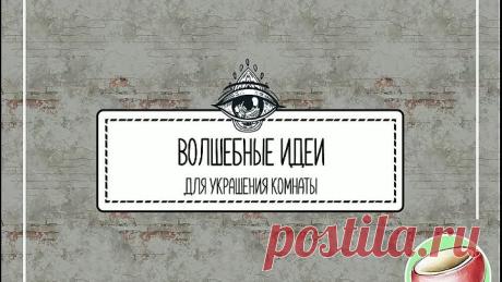 Волшебные идеи для украшения комнаты