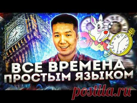 ВСЕ ВРЕМЕНА В АНГЛИЙСКОМ ЯЗЫКЕ (простым языком с примерами)