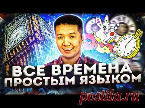 ВСЕ ВРЕМЕНА В АНГЛИЙСКОМ ЯЗЫКЕ (простым языком с примерами)