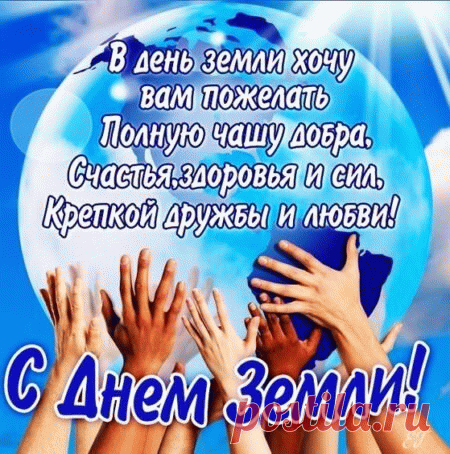 Сегодня День Земли, ребята,
Задуматься вас призываю
О том, как с вами мы живем,
Как землю мы оберегаем
И все ль любовь ей отдаем?
