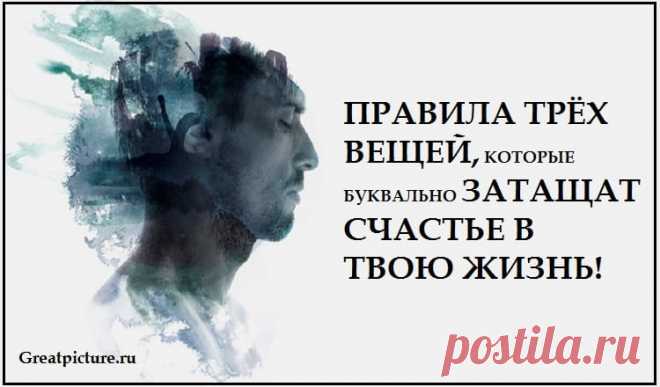 Правила трёх вещей, которые буквально затащат счастье в твою жизнь ! Правила трёх вещей,которые буквально затащат счастье в твою жизнь!Эти правила следует распечатать и повеситьв видном месте!Правила трёх вещей