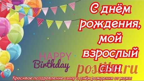 С днём рождения, мой взрослый сын ♥ Красивое поздравление сыну с днём рождения от мамы ♥