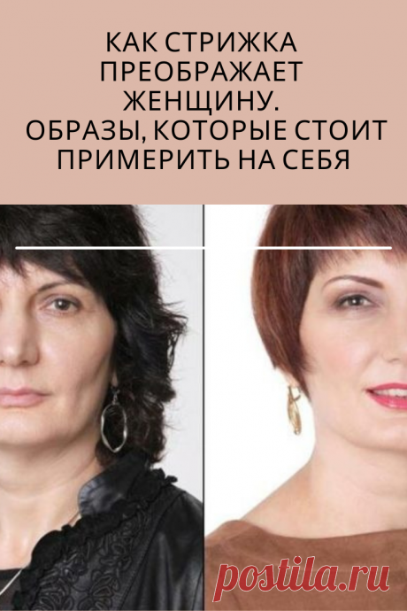 Время от времени каждую женщину посещает желание изменить внешность, стать немного другой. И самый простой способ измениться – это сделать удачную стрижку.