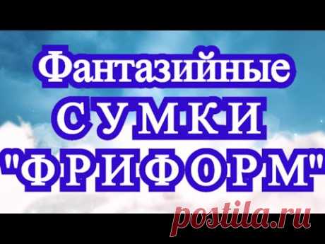 Фантазийные сумки крючком в технике "Фриформ" - подборка идей