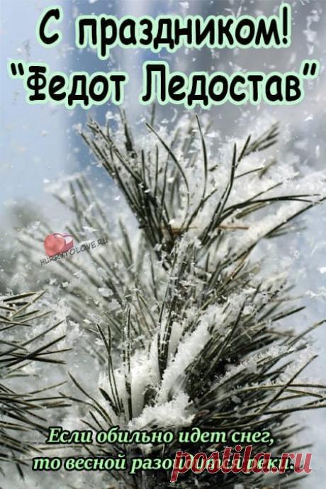 По Федоту гадали на счастье: если ветер тёплый — год будет добрым. Пусть и ваше сердце согревает надежда. Желаю мира, улыбок и спокойных дней. Пусть все перемены будут ровными и тёплыми. Открытки на Федотов день.