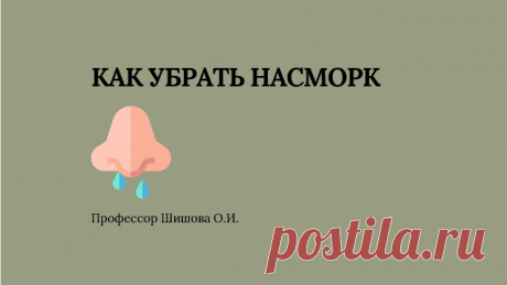 Как убрать насморк | Шишова Ольга Ивановна | Дзен
