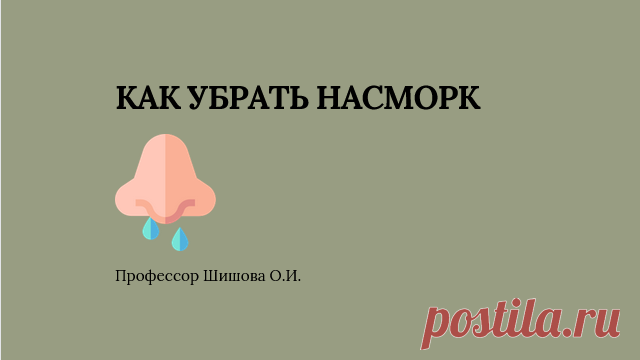 Как убрать насморк | Шишова Ольга Ивановна | Дзен