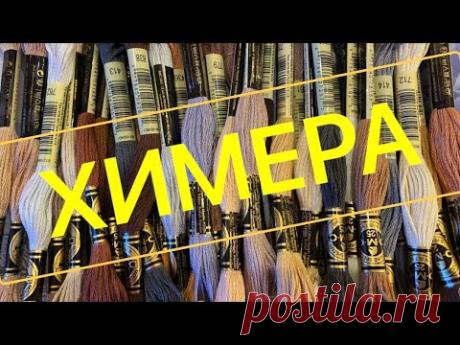 Новый процесс. Химера. Выш.неделя 14. Апрель 2021. Вышивка крестиком.