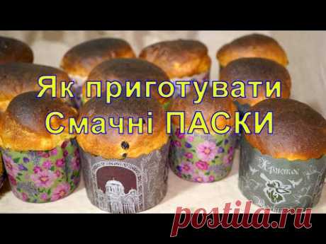Рецепт Смачної Паски,як спекти паску,солодка паска,паска 2021,як замісити тісто для паски,Кулич