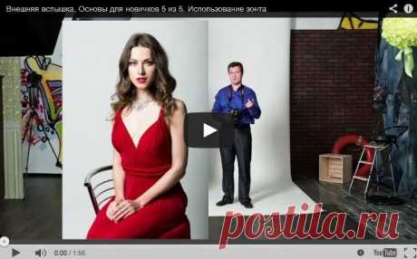 Фотосъемка со вспышкой. Пять базовых уроков