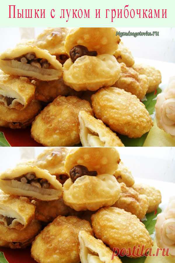 Пышки с луком и грибочками — Сад Заготовка
