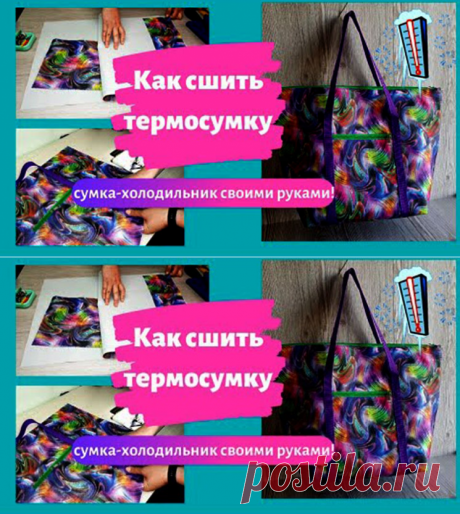 Как сшить термосумку своими руками (Шитье и крой) – Журнал Вдохновение Рукодельницы