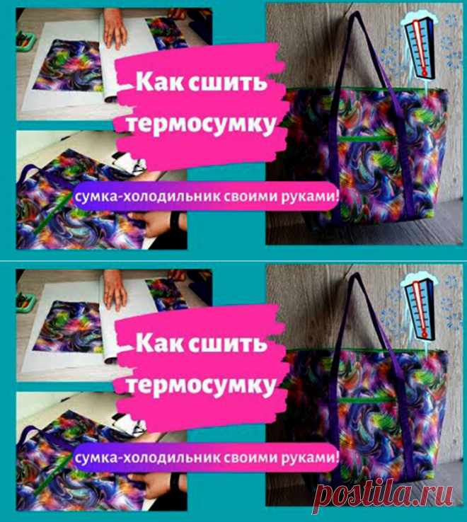 Как сшить термосумку своими руками (Шитье и крой) – Журнал Вдохновение Рукодельницы