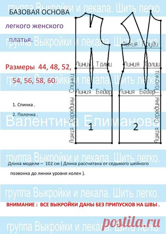 Базовая Основа женского легкого платья. Размеры в цифрах.