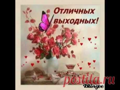 Приятных выходных.avi