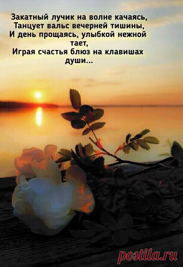 Красивая картинка. ХОРОШЕГО ВЕЧЕРА ! ... - Красочный виртуальный журнал КАРТИНКИ Закатный лучик на волне качаясь, танцует вальс вечерней тишины, и день прощаясь улыбкой нежной тает, играя счастья блюз на клавишах души ...