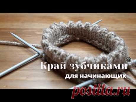 Зубчатый край спицами. Как связать зубчики на спицах по краю изделия.