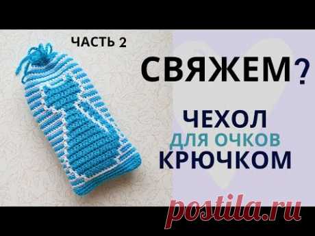 ЧЕХОЛ для очков &quot;Котик&quot; Часть 2 / ЛЕНИВЫЙ ЖАККАРД / Мастер-класс по вязанию крючком