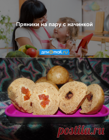 Пряники на пару с начинкой - пошаговый рецепт с фото - как приготовить - ингредиенты, состав, время приготовления - Дети Mail.Ru