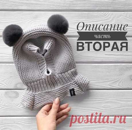 Бесплатное описание от @elena_kids_knit
⠀
Вторая часть:
⠀
Ну, что у нас практически готовая шапка-шлем👌🏻 для тех кто не хочет заморачиваться с вязанием реглана, могу посоветовать сделать горловину длинные,  закрыть петли и переходить сразу к подкладке😉⠀
⠀
А для всех остальных продолжение:
⠀
Вязать ‘’юбочку’’ шапки будем регланом, а для этого нам необходимо сделать следующее расчёты:⠀
➰Напомню, на спицах у нас 68 петель, значит:68-4=64 (где 4 - это петли линии реглана)⠀
...