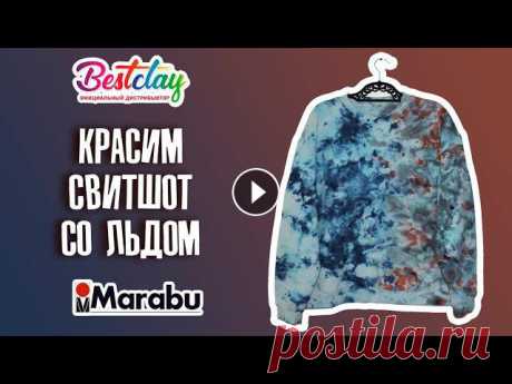 Видео подготовила Алена Шапарь совместно с Marabutv.Красим свитшот в технике ледяной тай дай красками Easy Color от Marabu Краски Marabu и другие това...