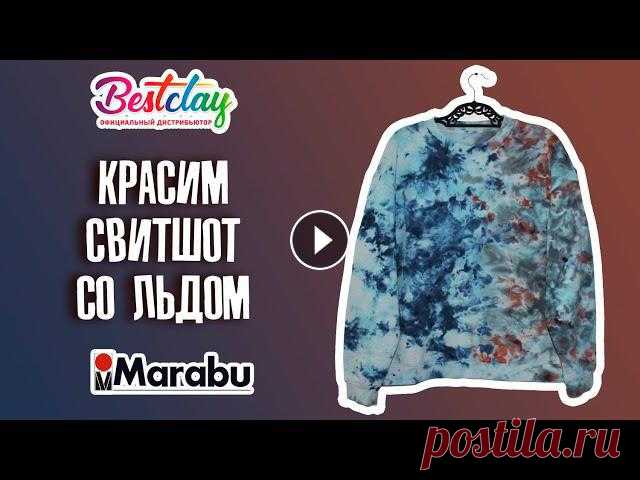 Видео подготовила Алена Шапарь совместно с Marabutv.Красим свитшот в технике ледяной тай дай красками Easy Color от Marabu Краски Marabu и другие това...