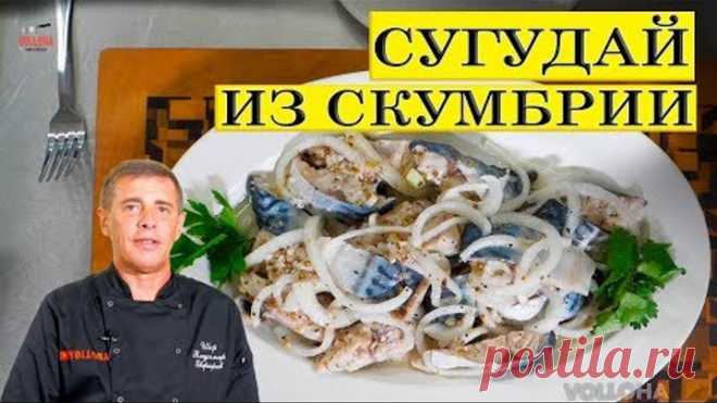 Сугудай из скумбрии. Маринованная рыба.