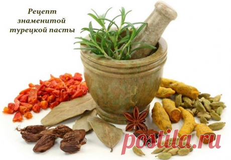 Знаменитая турецкая паста для больных и здоровых.