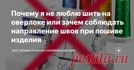 Почему я не люблю шить на оверлоке или зачем соблюдать направление швов при пошиве изделия Всем привет!
Сегодня я хочу задеть тему про соблюдение направления швов. Точно знаю, что любая опытная швея со стажем знает на сколько это важно. Я хоть и не профессиональная швея, однако этот момент усвоила
Точно не вспомню где я это вычитала и увидела. Помню,что это была картинка с изображением плечевого изделия. Стрелочками было указано то самое правильное направление, которое исключает
