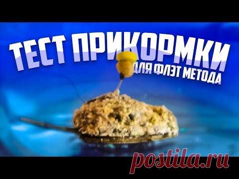 РЕЦЕПТ И ТЕСТ ПРИКОРМКИ ДЛЯ ФЛЭТ МЕТОДА НА КАРПА, ЛЕЩА, КАРАСЯ!!!