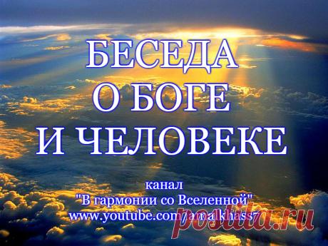 БЕСЕДА О БОГЕ И ЧЕЛОВЕКЕ из книги Аркадия и Бориса Стругацких &quot;Трудно быть Богом&quot;. Цикл &quot;Короткие мудрые притчи о жизни&quot;. Читает духовный целитель, кармолог, эзотерик Александр Малхасянц

Подпишитесь на канал &quot;В гармонии со Вселенной&quot; - 
https://www.youtube.com/user/amalkhass7

Чтобы быть в курсе новых видео, нажмите на знак оповещения (&quot;колокольчик&quot; после подписки)! Нажимая на Лайк и Поделиться, Вы очень помогаете распространению!