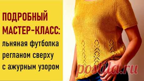 Мастер-класс: льняная футболка (пуловер) спицами. Реглан сверху с ростком