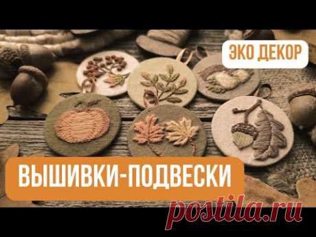 Мастер-класс по миниатюрной вышивке в винтажном стиле. Осенние идеи для творчества. Вышивки-подвески