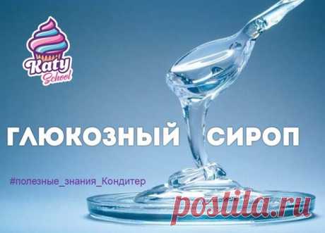 ГЛЮКОЗНЫЙ СИРОП 

 Сегодня мы подробнее узнаем о незаменимом ингредиенте, 
в приготовление зеркальной глазури! 

Сироп глюкозы – это водный раствор моносахарида глюкозы, 
который содержится в большом количестве ягод, фруктов и овощей.
Это тягучая жидкость прозрачного цвета. Она менее сладкая,
чем сахар и приятная на вкус 

Я очень часто использую глюкозный сироп в процессе приготовления десертов. Если вы хотите научиться работать с зеркальными глазурями, то я советую, снач...