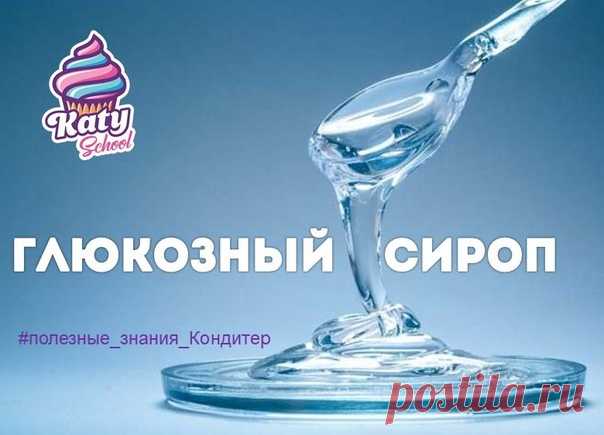 ГЛЮКОЗНЫЙ СИРОП 

 Сегодня мы подробнее узнаем о незаменимом ингредиенте, 
в приготовление зеркальной глазури! 

Сироп глюкозы – это водный раствор моносахарида глюкозы, 
который содержится в большом количестве ягод, фруктов и овощей.
Это тягучая жидкость прозрачного цвета. Она менее сладкая,
чем сахар и приятная на вкус 

Я очень часто использую глюкозный сироп в процессе приготовления десертов. Если вы хотите научиться работать с зеркальными глазурями, то я советую, снач...