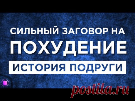 Сильный заговор чтобы похудеть | Как похудела моя знакомая