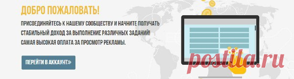 САМЫЙ ДОСТУПНЫЙ ЗАРАБОТОК!
http://rewbux.com/index/reg/i/67387
Залог проекта - надёжная стабильность и эффективный чистый трафик!
Наш сервис позволяет зарабатывать деньги, просматривая рекламные объявления, текстовый и баннерный серфинг, YouTube видео и выполняя различные виды Заданий!
Высокая оплата за просмотр объявлений, 
автоматические выплаты.