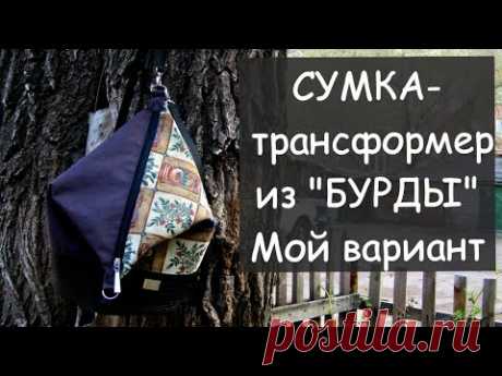 СУМКА - трансформер из журнала "BURDA". МОЙ ВАРИАНТ